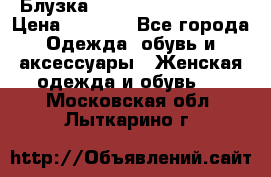 Блузка Elisabetta Franchi  › Цена ­ 1 000 - Все города Одежда, обувь и аксессуары » Женская одежда и обувь   . Московская обл.,Лыткарино г.